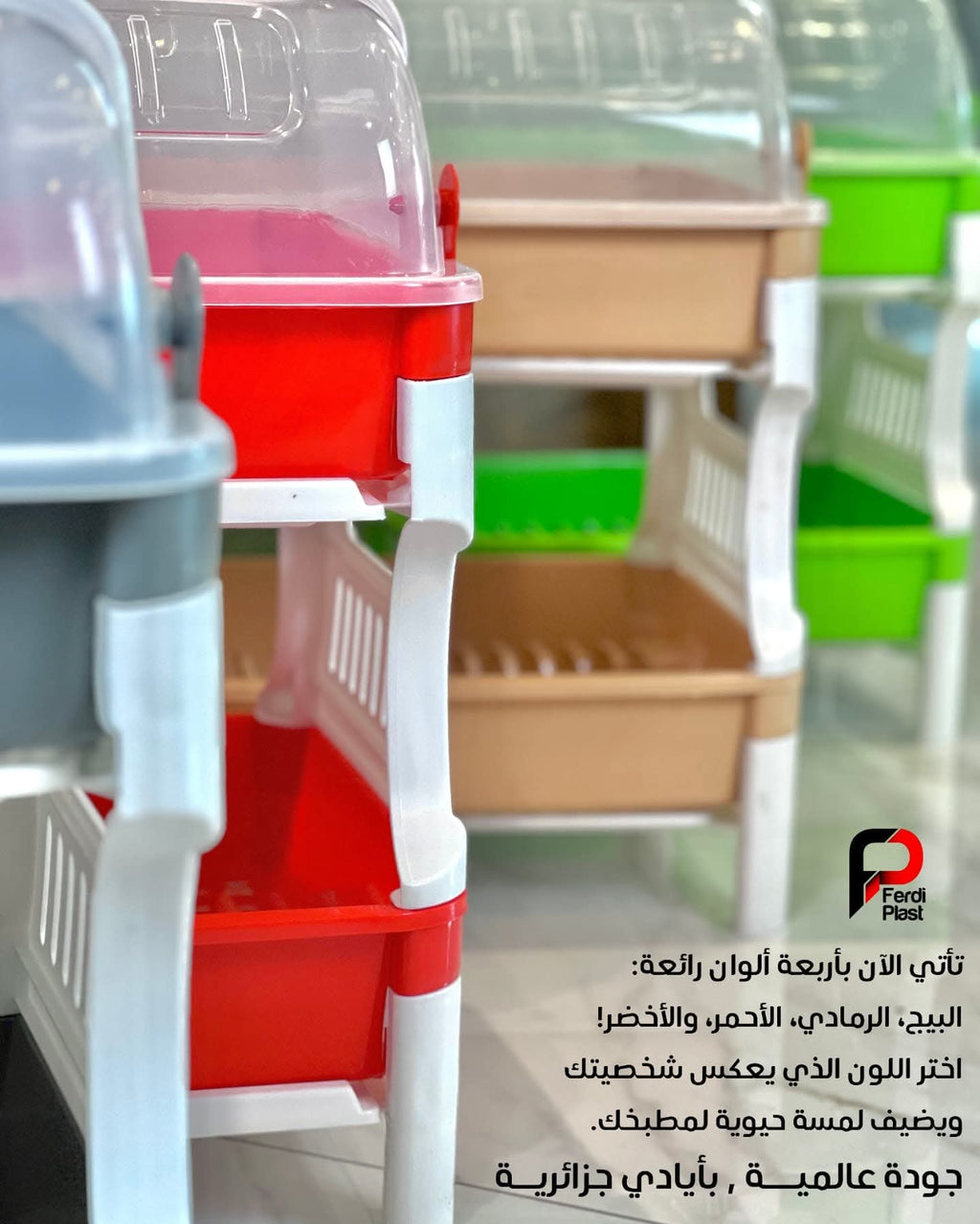 مصفاة صحون بلاستيك مزدوجة مع غطاء من   - بألوان عصرية وجودة جزائرية عالية